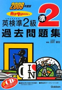 英検　準２級　過去問題集　ＣＤ付　２００９