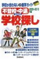 不登校・中退からの学校探し　2009－2010