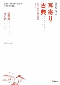 朗読で学ぶ　耳寄り古典　徒然草・方丈記