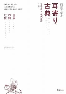 朗読で学ぶ　耳寄り古典　芭蕉・西鶴・近松