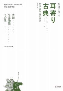 朗読で学ぶ　耳寄り古典　大鏡・平家物語・その他