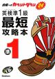 英検　準1級　最短攻略本　CDつき