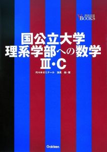 国公立大学　理系学部への数学３・Ｃ