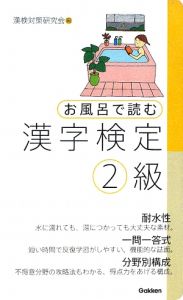 お風呂で読む　漢字検定　２級