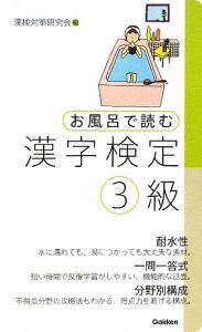 お風呂で読む　漢字検定　３級