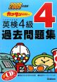 英検　4級　過去問題集　CDつき　2009