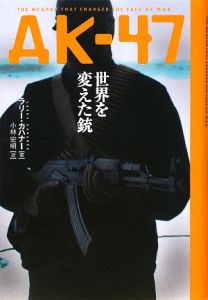 ＡＫ－４７　世界を変えた銃