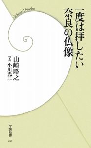 一度は拝したい奈良の仏像