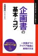 企画書の基本とコツ