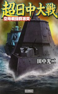 超日中大戦 空母戦闘群激突/田中光二 本・漫画やDVD・CD・ゲーム