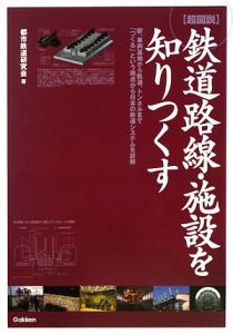 〈超図説〉鉄道路線・施設を知りつくす