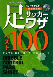 ＤＶＤでマスター！サッカー足ワザベスト１００