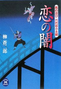 恋の闇 風の忍び 六代目小太郎 柳蒼二郎 本 漫画やdvd Cd ゲーム アニメをtポイントで通販 Tsutaya オンラインショッピング