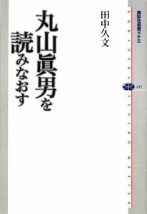 丸山眞男を読みなおす