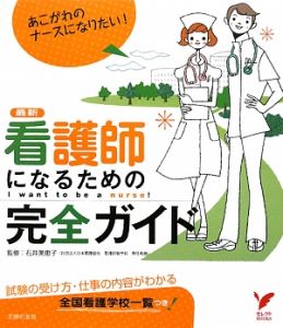 最新・看護師になるための　完全ガイド