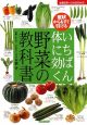 いちばん体に効く野菜の教科書