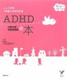 ADHD　注意欠陥・多動性障害の本　育ちあう子育ての本