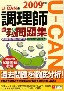 Ｕ－ＣＡＮの調理師　過去＆予想問題集　２００９