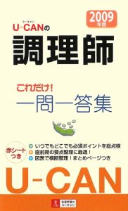 Ｕ－ＣＡＮの調理師　これだけ！一問一答集　２００９