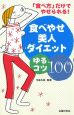 食べやせ美人ダイエット　ゆるコツ100