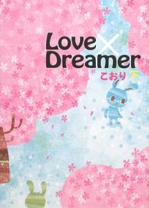 Love Dreamer こおりの小説 Tsutaya ツタヤ