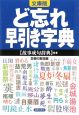 ど忘れ早引き字典＜文庫版＞　「故事成句辞典」付き