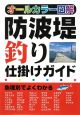 オールカラー図解　防波堤釣り仕掛けガイド