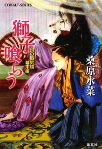 獅子喰らう 炎の蜃気楼 幕末編 桑原水菜 本 漫画やdvd Cd ゲーム アニメをtポイントで通販 Tsutaya オンラインショッピング