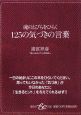 125の気づきの言葉