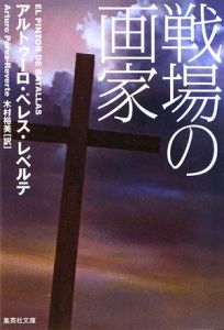 アルトゥーロ ペレス レベルテ の作品一覧 13件 Tsutaya ツタヤ T Site