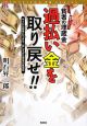 貧者の埋蔵金　過払い金を取り戻せ！！　実録ドキュメント