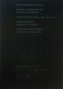 丘の上のパンク 時代をエディットする男 藤原ヒロシ半生記 川勝正幸の小説 Tsutaya ツタヤ