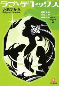 小泉すみれ おすすめの新刊小説や漫画などの著書 写真集やカレンダー Tsutaya ツタヤ