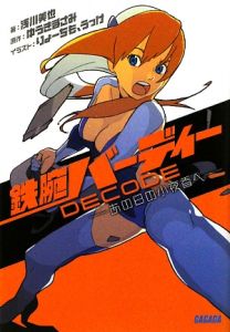 鉄腕バーディーDECODE－あの日の小夜香へ－/浅川美也 本・漫画やDVD