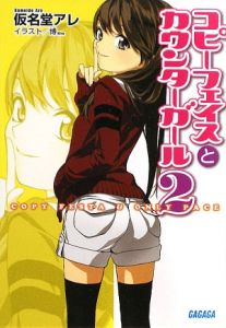 コピーフェイスとカウンターガール(2)