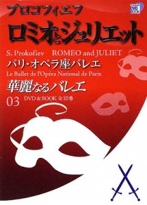 華麗なるバレエ　プロコフィエフ　ロミオとジュリエット