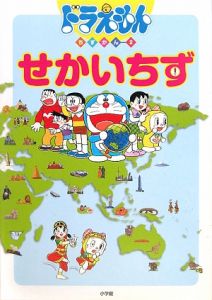ドラえもん ちずかん せかいちず(2)