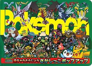ポケットモンスター ダイヤモンド・パール 全キャラとうじょう さがしっこ