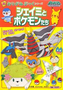 シェイミとポケモンたち