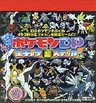 ポケモンDP 全キャラ超ステッカー