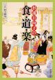 杉浦日向子の食・道・楽