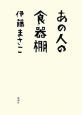 あの人の食器棚