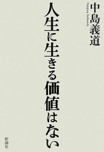 人生に生きる価値はない