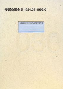 安部公房全集 1924.3-1993.1（30）/安部公房 - 販売書籍｜TSUTAYA
