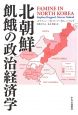 北朝鮮　飢餓の政治経済学