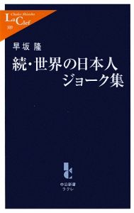 続・世界の日本人ジョーク集