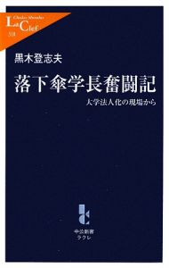 落下傘学長奮闘記