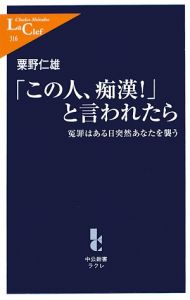 「この人、痴漢！」と言われたら