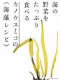 カノウユミコの《海藻レシピ》