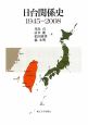 日台関係史　1945－2008